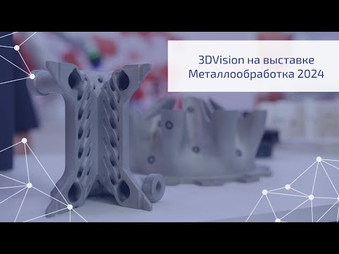 Видео: 3DVision на выставке Металлообработка 2024