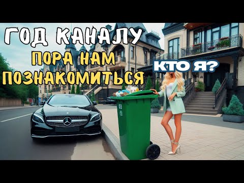 Видео: ✅ МУСОРКИ на ПОДОЛЕ, заработок 💵 за год с ЮТУБА и рассказываю о себе
