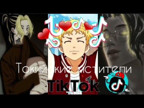 Видео: Anime tik tok tokyo avengers best edits from tik tok аниме тик ток ТМ токийские мстители