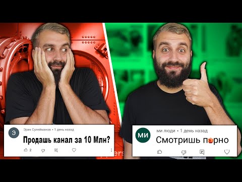 Видео: ЭВОНЕОН О ПРОДАЖЕ КАНАЛА, НАКРУЧИВАНИЮ ЛАЙКОВ и П*РНО | ДА/НЕТ