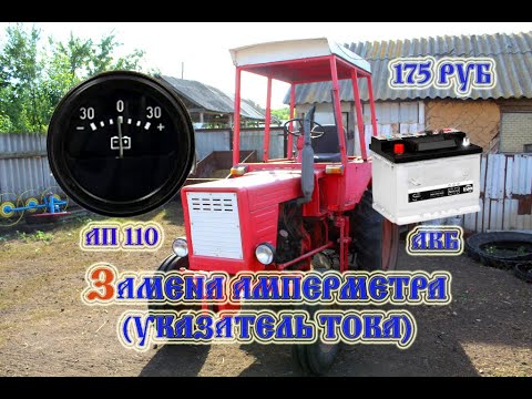 Видео: Трактор т 25 Замена амперметра АП 110 (указатель напряжения) (2021)