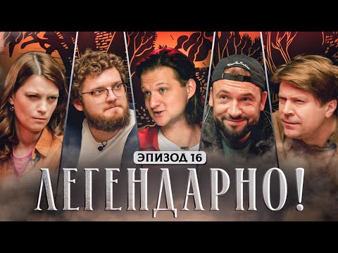 Видео: ЛЕГЕНДАРНО! - D&D ВЫПУСК #16 "СУМАСШЕДШИЙ ДЫМ"
