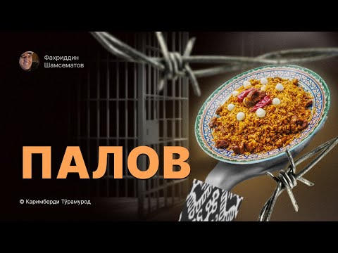 Видео: ⭕️ Жонли ижро " ПАЛОВ ". © Каримберди Тўрамурод
