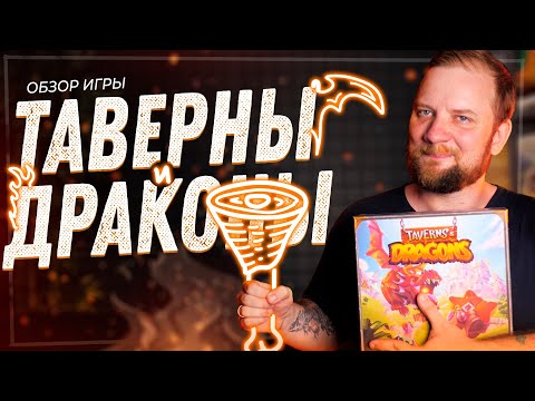 Видео: Таверны и Драконы - Обзор настольной игры