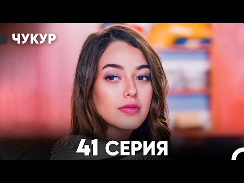 Видео: Чукур 41 Серия (русский дубляж) FULL HD