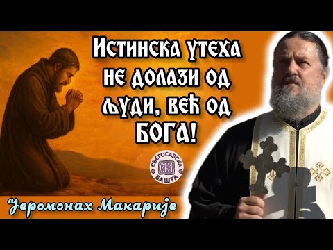 Видео: Када те сви напусте, Бог остаје уз тебе! - отац Макарије, игуман манастира Савина