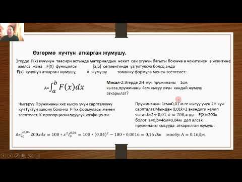 Видео: Аныкталган интегралдын колдонулушу