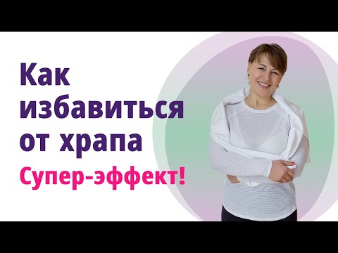 Видео: Как избавиться от храпа. Упражнения, которые помогают! //МОЛОДАЯ В 56!//