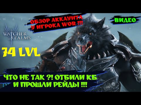 Видео: ОБЗОР АККАУНТА - КБ, РЕЙДЫ И ТД  | ! Watcher of realms ! #watcherofrealms #wor #games #игра #шахматы