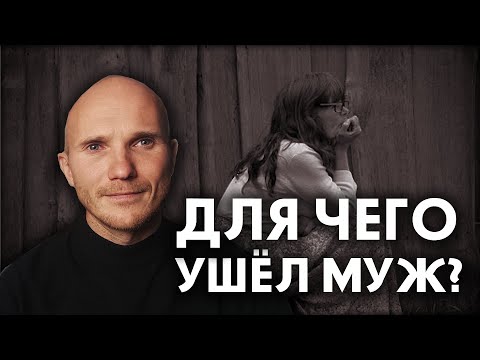 Видео: Для чего ушёл муж. Сделай так и он вернётся!