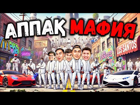 Видео: БІЗ БАЙҚАМАЙ БАСҚА БІР МАФИЯҒА ҚОСЫЛЫП КЕТТІК! ОЛ ҚАНДАЙ МАФИЯ??? (GTA 5 RP)
