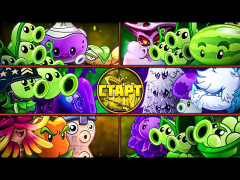 Видео: СТАРТ! 1 Мини Чемпионата с измененными растениями Драг Фана! Раунды 1-6!