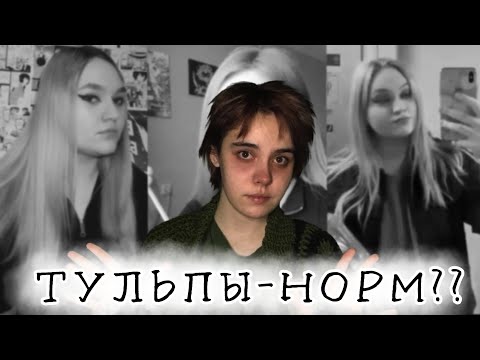 Видео: ТУЛЬПЫ-ЭТО НОРМАЛЬНО?! | Мой опыт тульповодства и одиночества