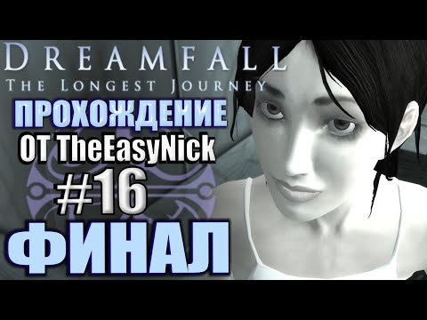 Видео: Dreamfall: The Longest Journey. Прохождение. #16. ФИНАЛ.