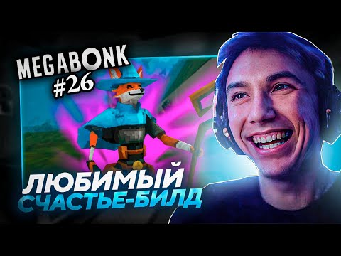 Видео: Серега Пират СОБИРАЕТ ЛИСУ ЧЕРЕЗ УДАЧУ в MEGABONK! Лучшее Серега Пират! №26