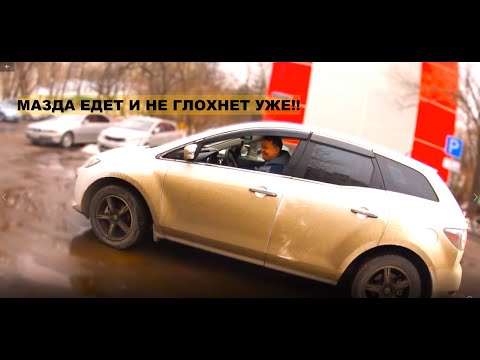 Видео: МАЗДА СХ7 ЗАВОДИТСЯ И ГЛОХНЕТ