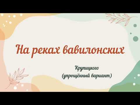 Видео: На реках вавилонских... Крупицкого (упрощённый вариант) #великийпост #просто #ноты