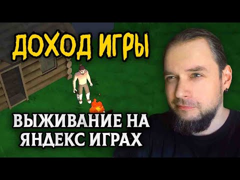 Видео: Сколько я ЗАРАБОТАЛ на игре про ВЫЖИВАНИЕ на Яндекс Играх. Доход моей второй игры за 2 недели.