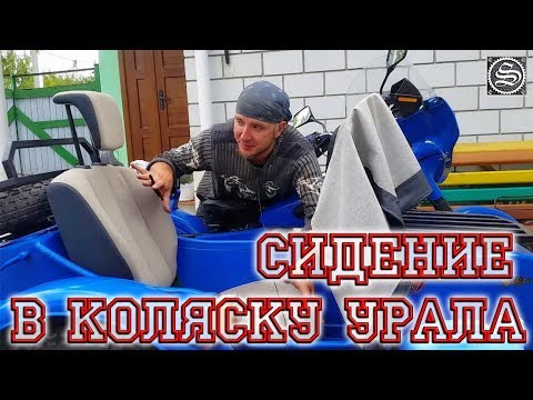 Видео: Сидение в коляску мотоцикла Урал.