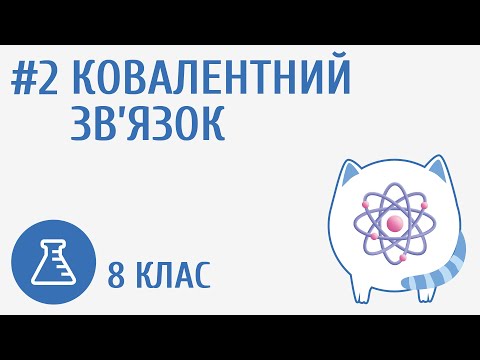 Видео: Ковалентний зв’язок #2