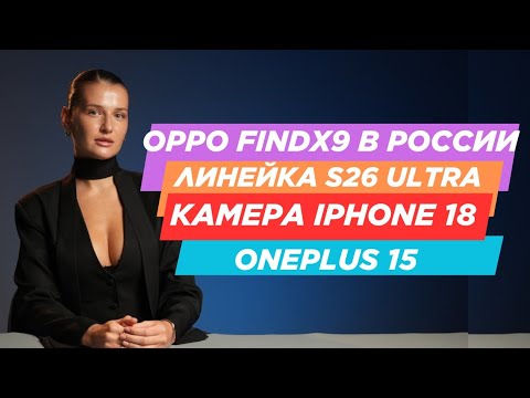 Видео: НОВОСТИ. ТРОЙНОЙ SAMSUNG, ONEPLUS 15, OPPO FIND X9 GLOBAL, IOS 26 РАЗРЯЖАЕТ АЙФОНЫ, IQOO 15