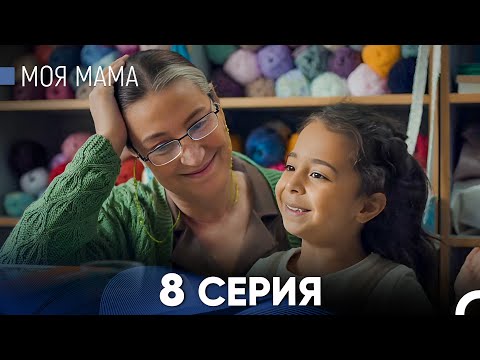 Видео: Моя мама 8 Серия (русский дубляж) - FULL HD