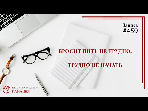 Видео: Бросить пить не трудно, трудно не начать 459