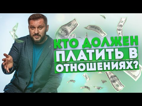 Видео: Мужчины-пополамщики. Кто должен платить в отношениях?