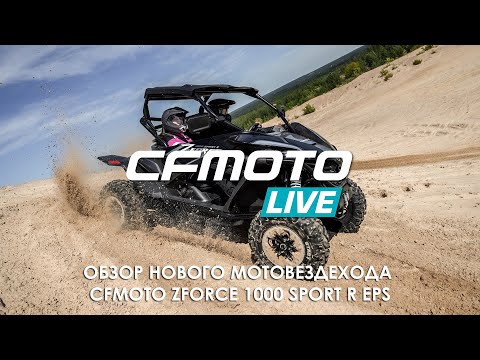Видео: Обзор нового мотовездехода CFMOTO ZFORCE 1000 SPORT R EPS