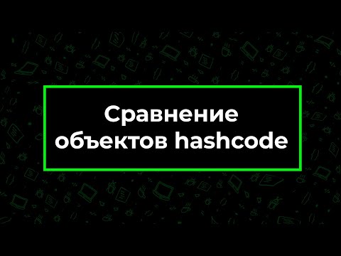 Видео: Сравнение объектов hashCode() - Java | Фрагмент лекции JavaRush - университета