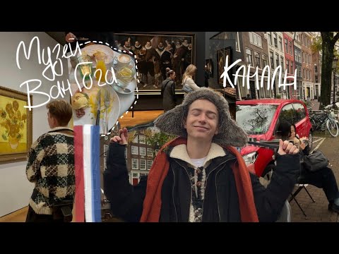 Видео: Трипуем по Амстердаму