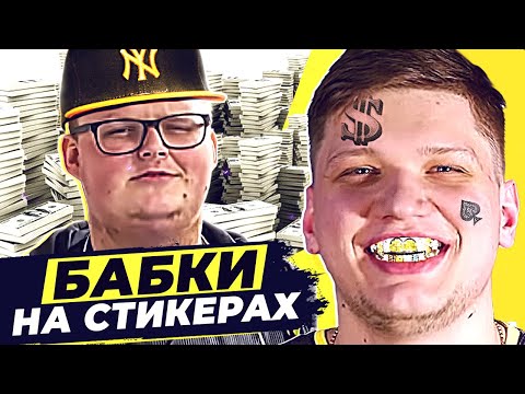 Видео: НАВИ ПОСТАВИЛИ МИРОВОЙ РЕКОРД В КС ГО ПО ДЕНЬГАМ! СКОЛЬКО ЗАРАБОТАЛИ НА СТИКЕРАХ? IEM WINTER
