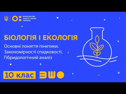 Видео: 10 клас. Біологія і екологія. Основні поняття генетики. Закономірності спадковості