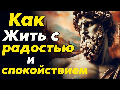 Видео: ОСТАВАЙТЕСЬ СПОКОЙНЫМ и ПОЗИТИВНЫМ - уроки стоиков | Стоицизм и философия | осознанность | мотивация