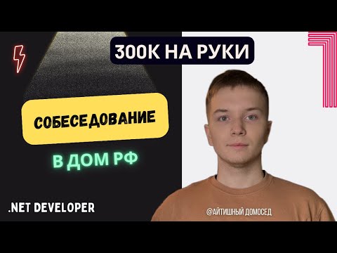 Видео: СОБЕСЕДОВАНИЕ В ДОМ РФ. C# Developer 300k