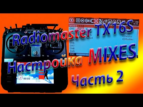 Видео: МИКШЕРЫ(MIXES) настройка на  Radiomaster TX16S / Setting up MIXES Часть 2