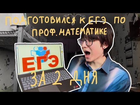 Видео: как я готовился и сдавал ЕГЭ (после колледжа)