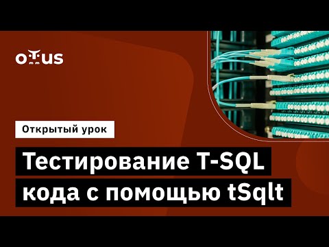 Видео: Тестирование T-SQL кода с помощью tSqlt // Курс «MS SQL Server Developer»