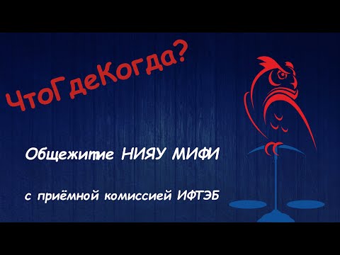 Видео: ЧтоГдеКогда? Общежитие НИЯУ МИФИ