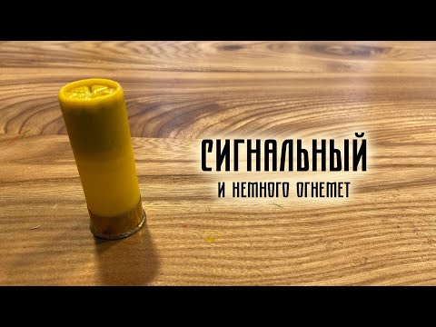 Видео: Сигнальный патрон - вскрытие показало (и стрельбы)