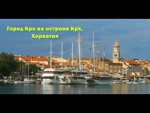 Видео: Город Крк на острове Крк, Хорватия / Stadt Krk , Kroatien