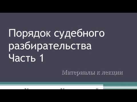 Видео: Калиновский К.Б. Судебное разбирательство уголовного дела. Лекция 1.