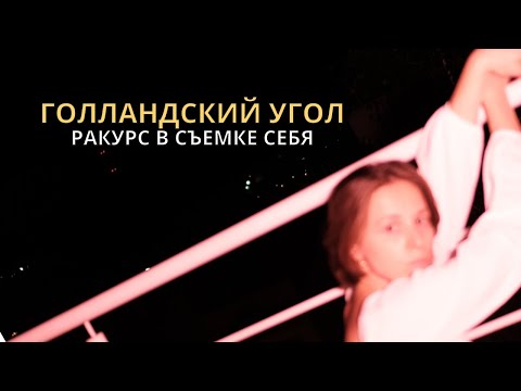 Видео: Ракурсы в съемке себя. Голландский угол для передачи эмоций и нестабильности