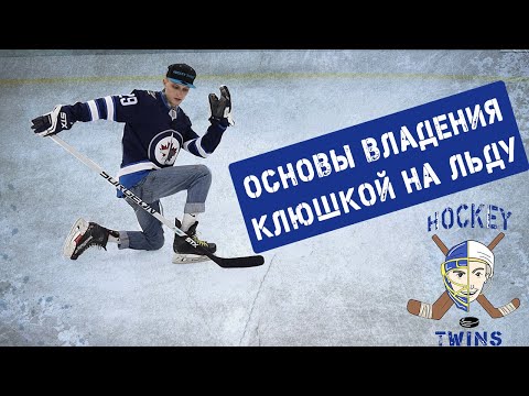 Видео: Основы владения клюшкой на льду