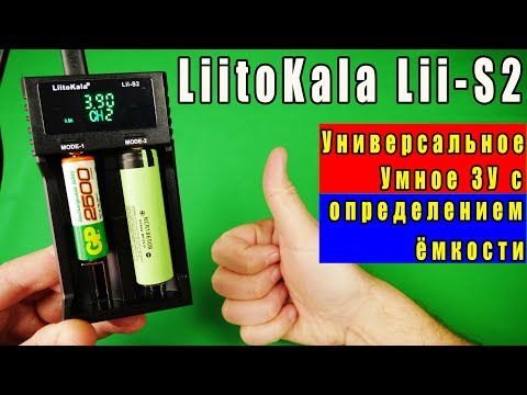 Видео: Умное зарядное устройство | LiitoKala Lii S2 !