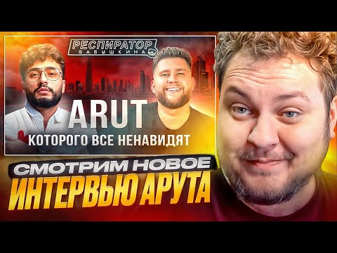Видео: СМОТРИМ НОВОЕ ИНТЕРВЬЮ АРУТА