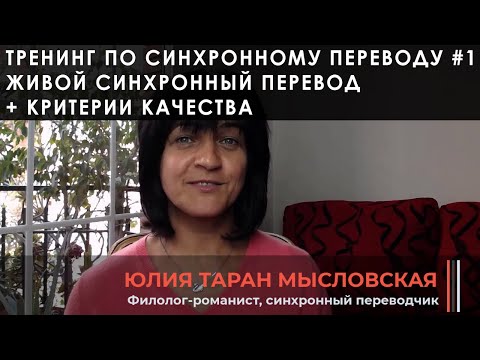 Видео: Синхронный перевод - Занятие #1: Живой синхронный перевод + критерии качества