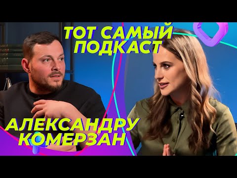 Видео: Александру Комерзан: банкротство, молдавская кухня, звезда Мишлен | Тот Самый Подкаст