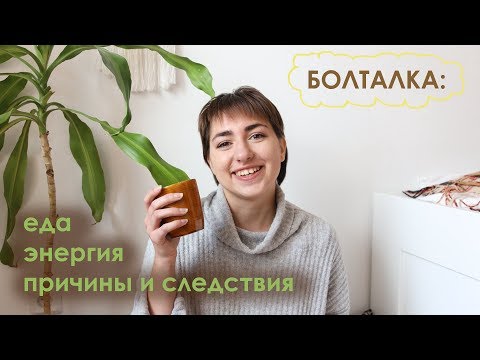 Видео: БОЛТАЛКА: энергия еды,влияние питания на все сферы нашей жизни, закон причины и следствия/ VEGAN