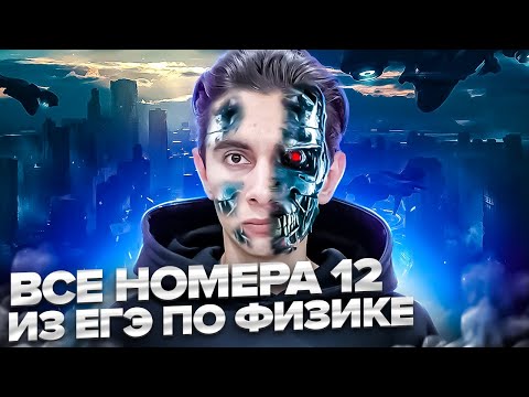 Видео: ВСЕ НОМЕРА 12 - ЕГЭ ПО ФИЗИКЕ  Банк задач EXAMhack I Физика 2024 I Эмиль Исмаилов I Global_EE